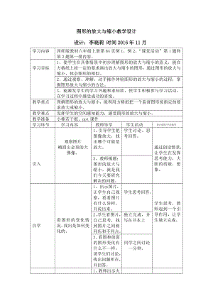 李晓莉图形的放大与缩小教案.doc