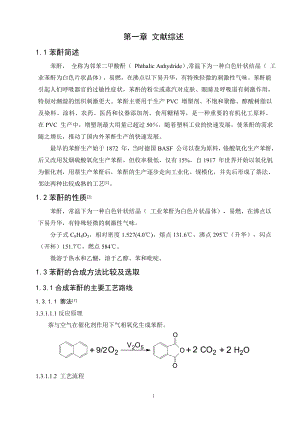 毕业设计论文年产40000吨苯酐的车间工艺设计.doc