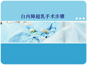 《超乳手术步骤》PPT课件.ppt