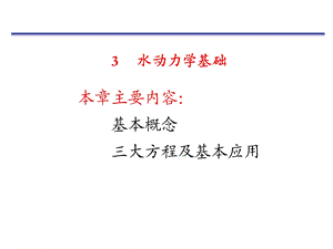 《水动力学基础》PPT课件.ppt