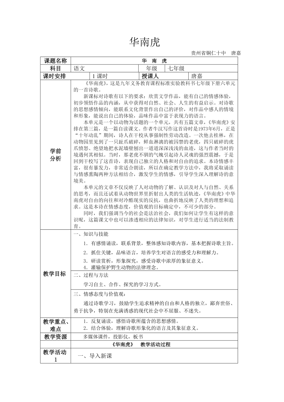 华南虎教学设计.doc_第1页