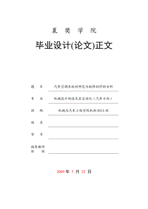 毕业设计论文汽车空调系统的研究与故障的诊断分析.doc