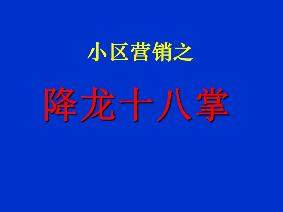 小区营销之降龙十八掌.ppt.ppt_第1页