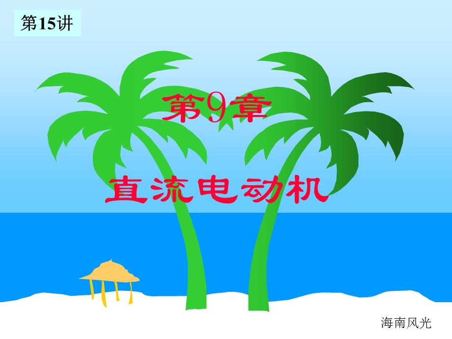 《电工直流电机》PPT课件.ppt_第1页