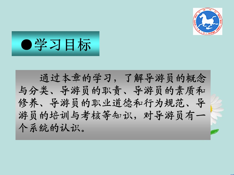 《导游人员概论》PPT课件.ppt_第2页