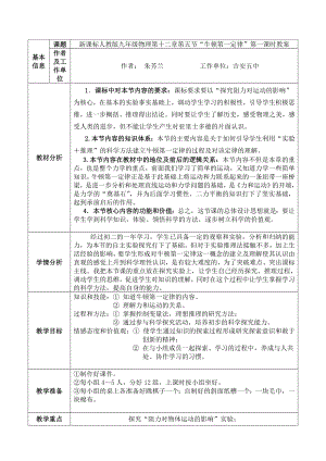 牛顿第一定律第一课时教学设计与反思.doc