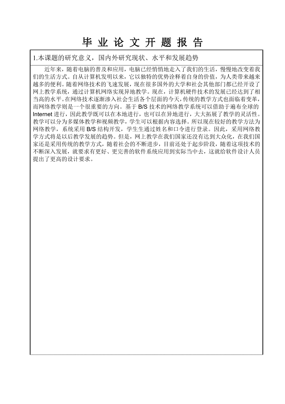 毕业设计论文开题报告基于BS模式的网络教学系统.doc_第2页