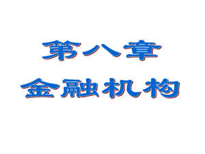 《金融机构精简》PPT课件.ppt