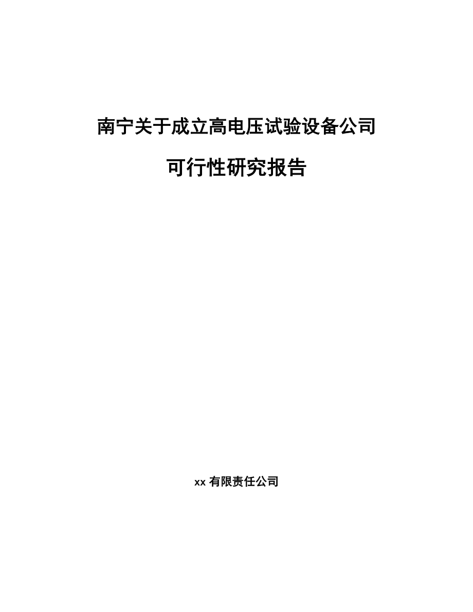 南宁关于成立高电压试验设备公司可行性研究报告.docx_第1页