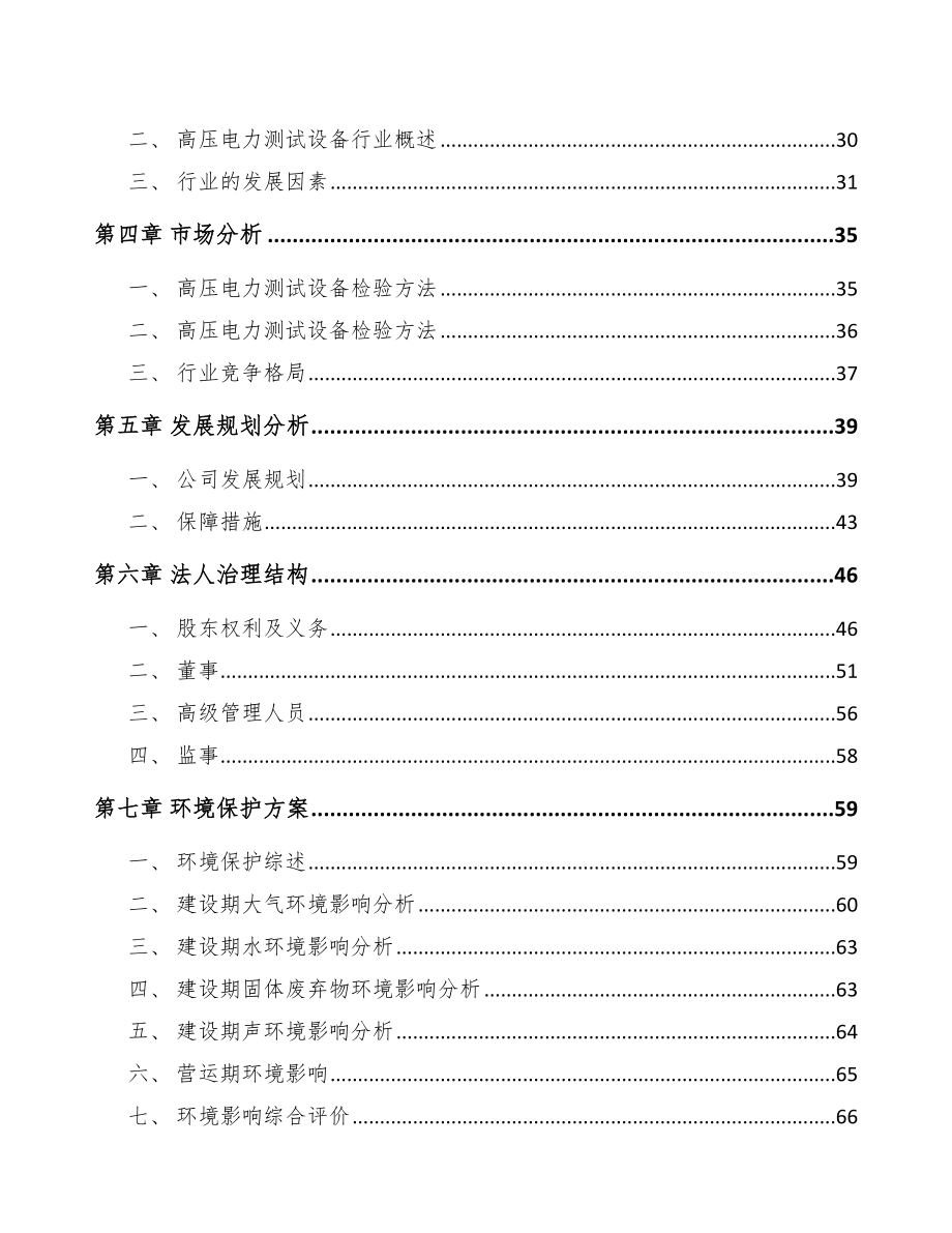 南宁关于成立高电压试验设备公司可行性研究报告.docx_第3页