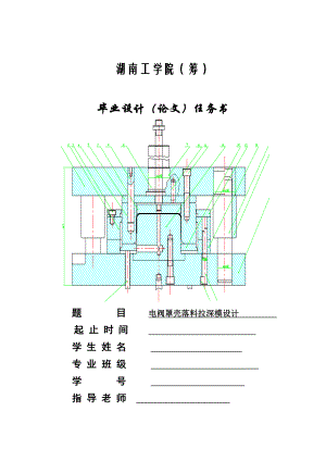 模具专业毕业设计论文电阀罩壳落料拉深模设计.doc