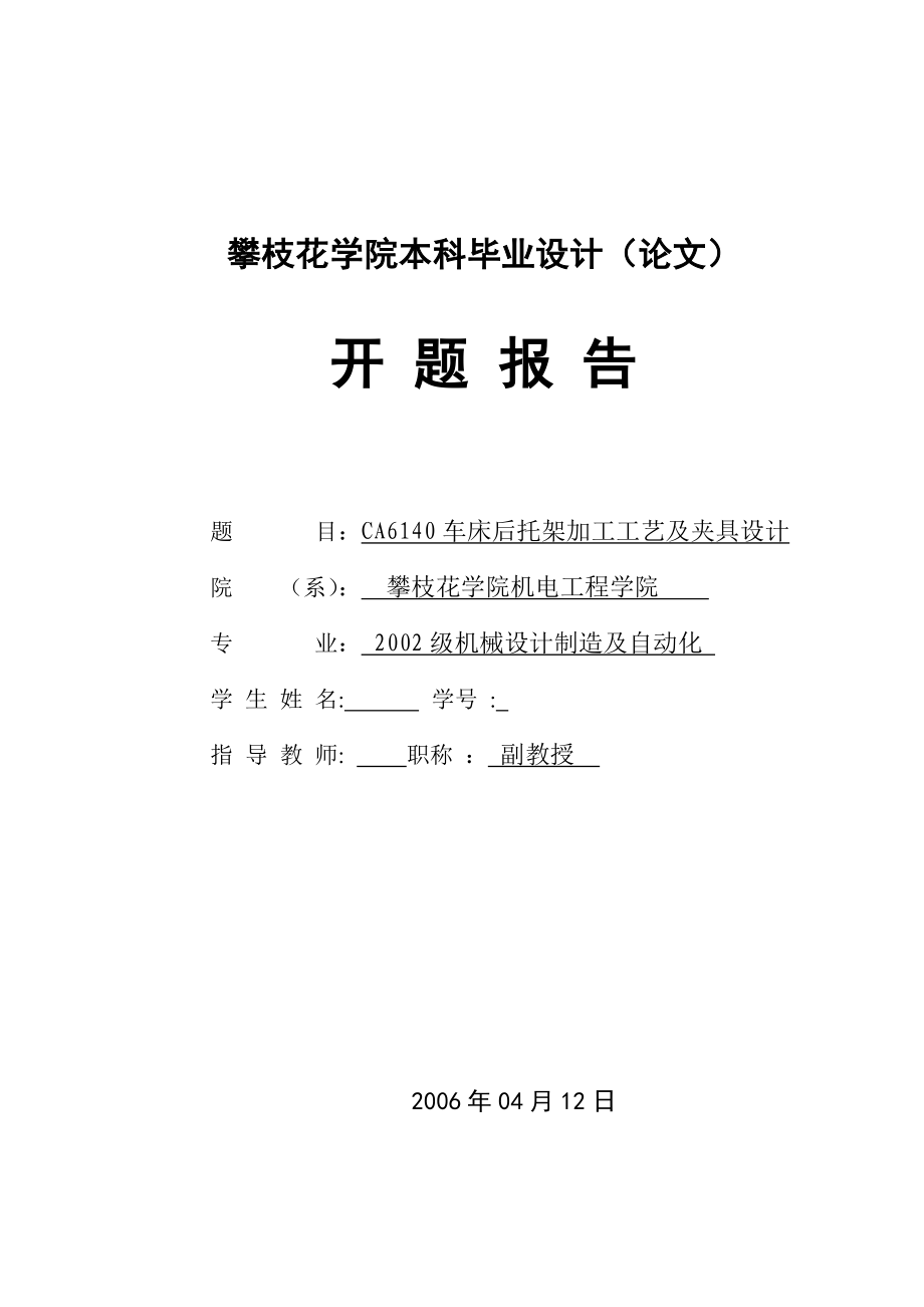 毕业设计论文开题报告CA6140车床后托架加工工艺及夹具设计.doc_第1页