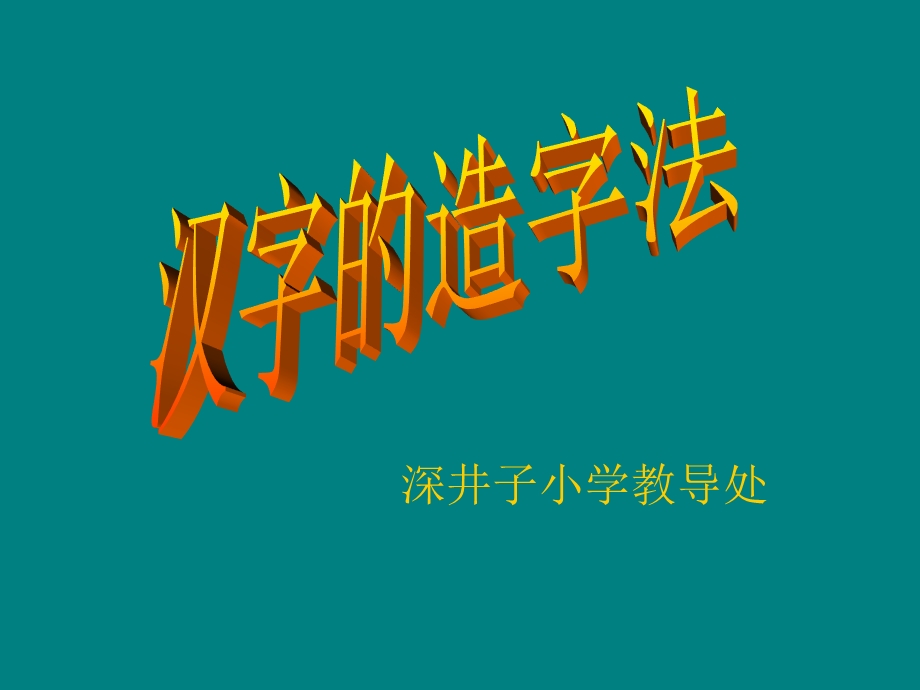 《汉字的造字法》PPT课件.ppt_第1页