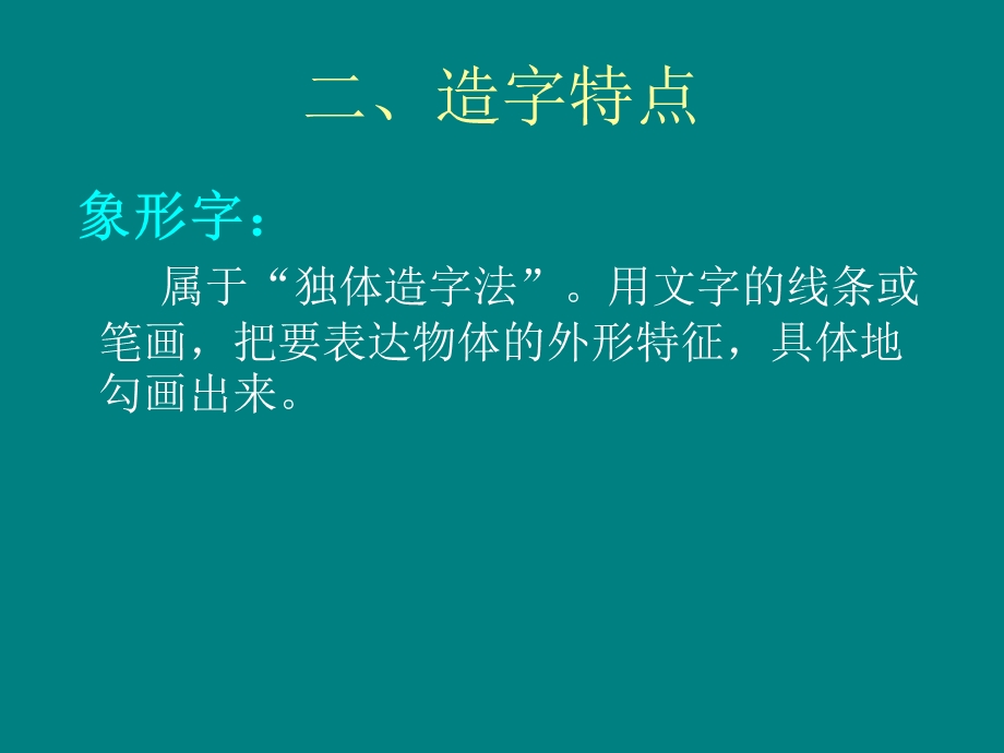 《汉字的造字法》PPT课件.ppt_第3页