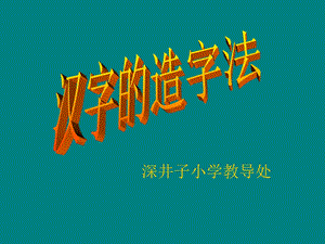 《汉字的造字法》PPT课件.ppt