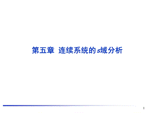 [信息与通信]第5章连续系统的s域分析.ppt