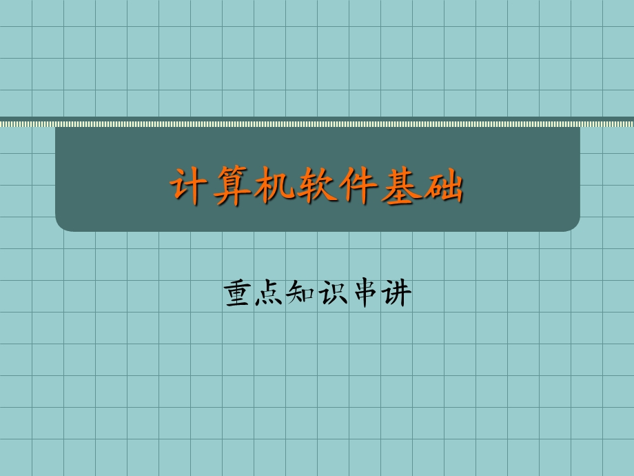 《软件基础串讲》PPT课件.ppt_第1页