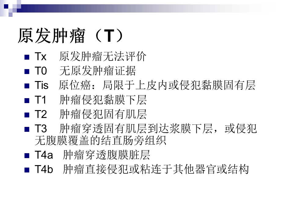 直肠癌新分期.ppt_第2页