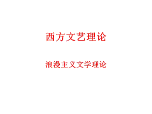 西方文艺理论课件05D.ppt