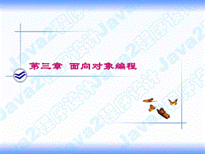 《面向对象编程》PPT课件.ppt