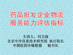 药品批发企业物流服务能力评估指标解读.ppt