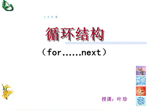 循环结构.ppt