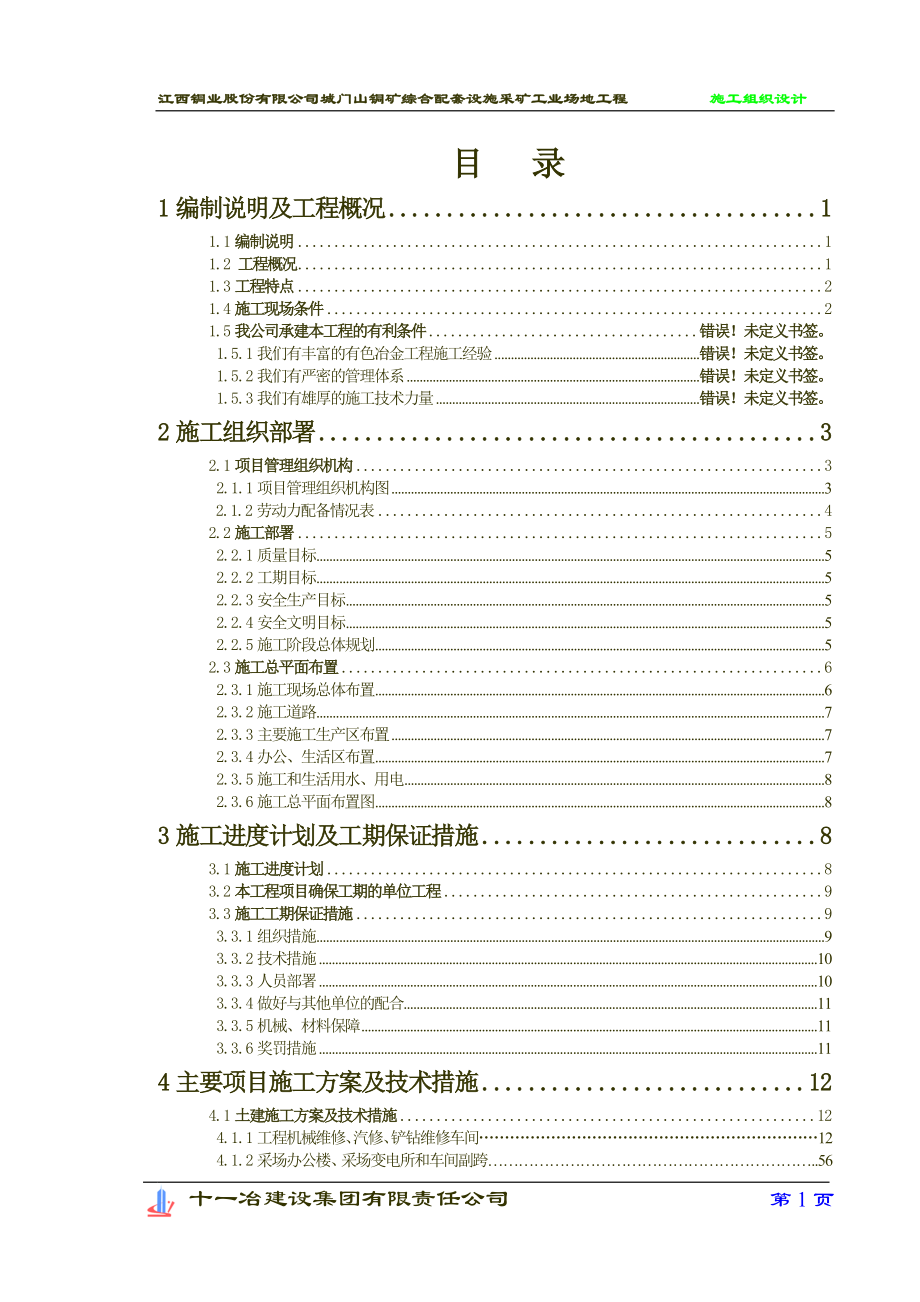 [精品文档]江西铜业股份有限公司城门山铜矿二期扩建选矿工业场地工程施工组织设计(修改).doc_第2页