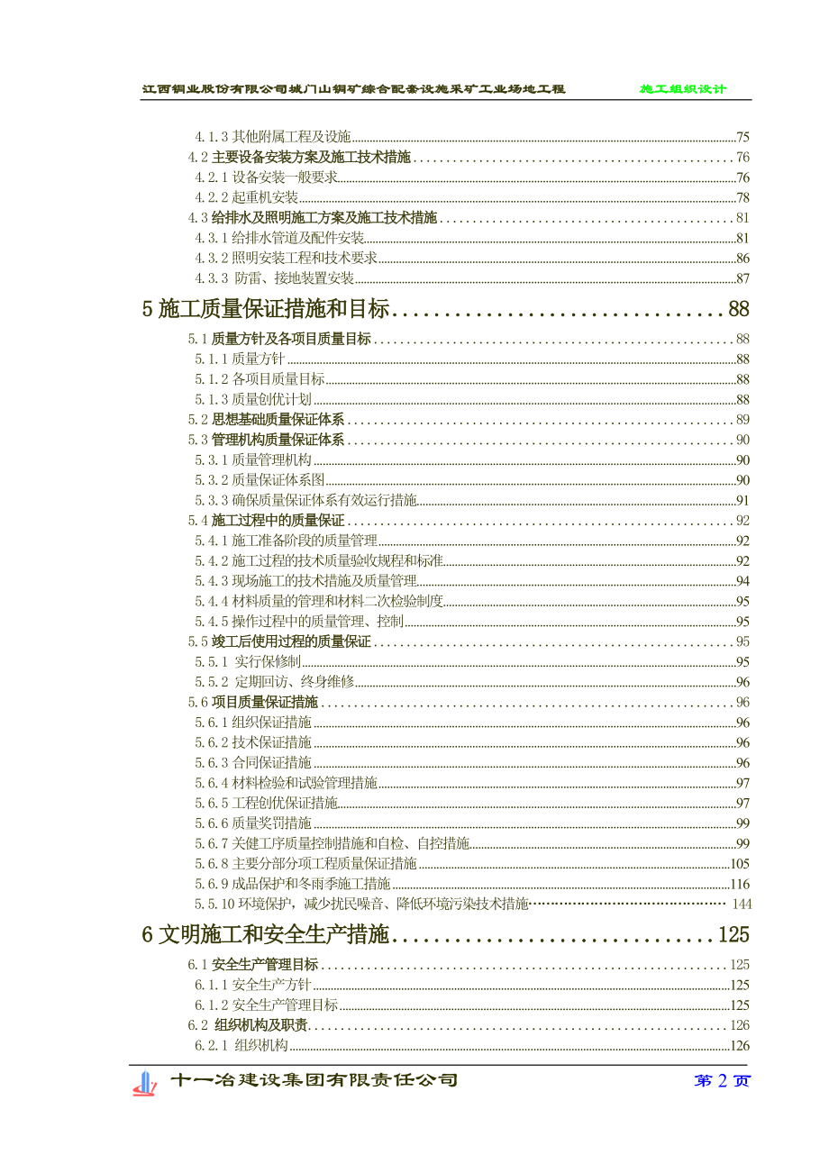 [精品文档]江西铜业股份有限公司城门山铜矿二期扩建选矿工业场地工程施工组织设计(修改).doc_第3页