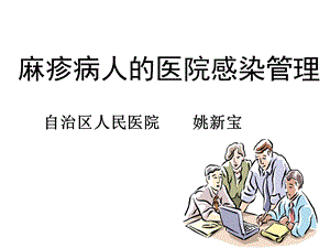 《麻疹消毒隔离》PPT课件.ppt