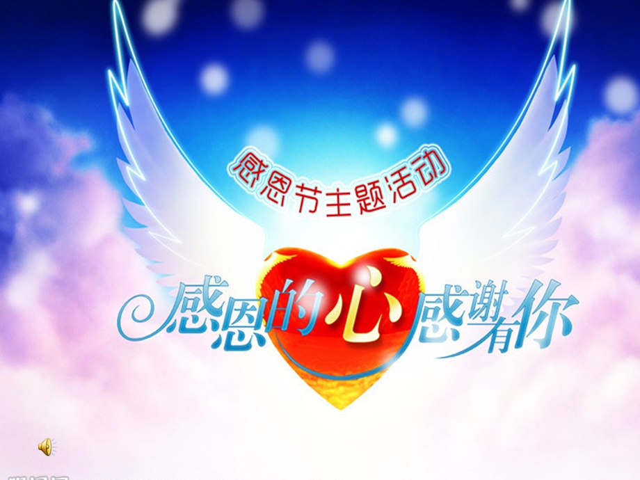 《子颜感恩》PPT课件.ppt_第1页