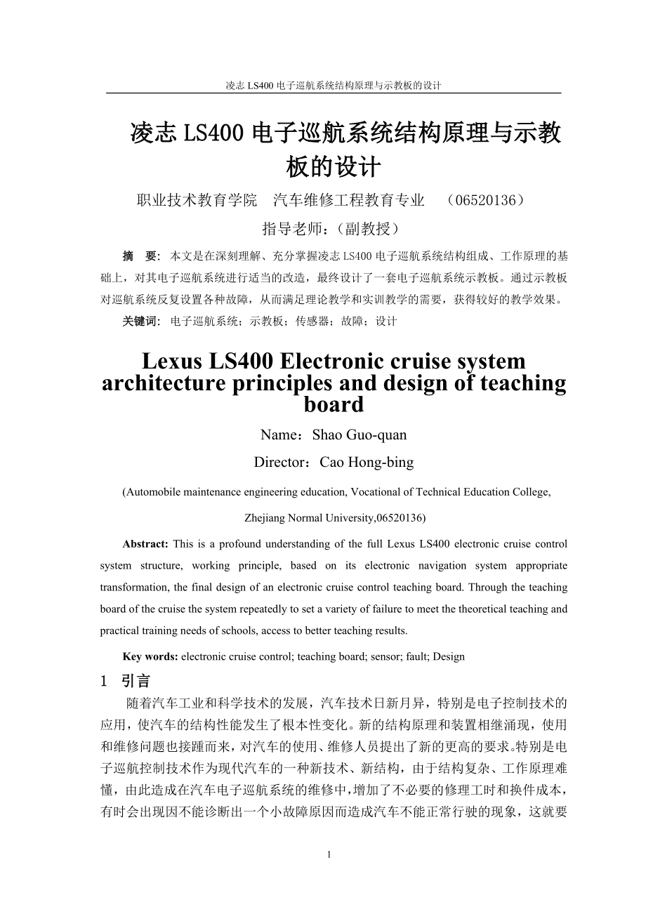 毕业设计论文凌志LS400电子巡航系统结构原理与示教板的设计.doc_第3页