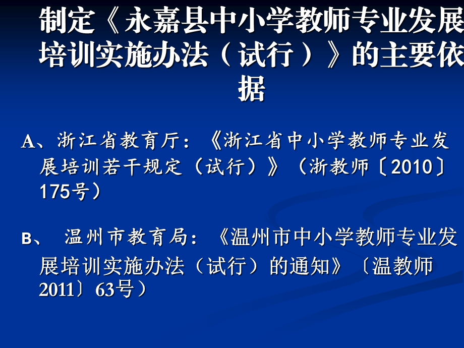 永嘉县中小学教师专业发展培训与教师自主选课工作说明.ppt_第2页