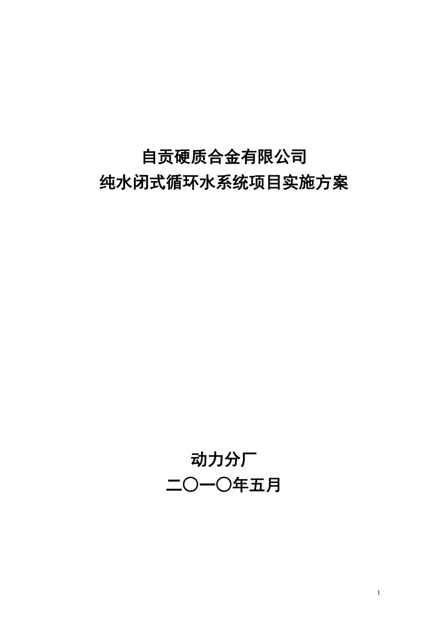 [医药]闭式循环水系统实施方案0507公司论证定稿文件.doc_第1页