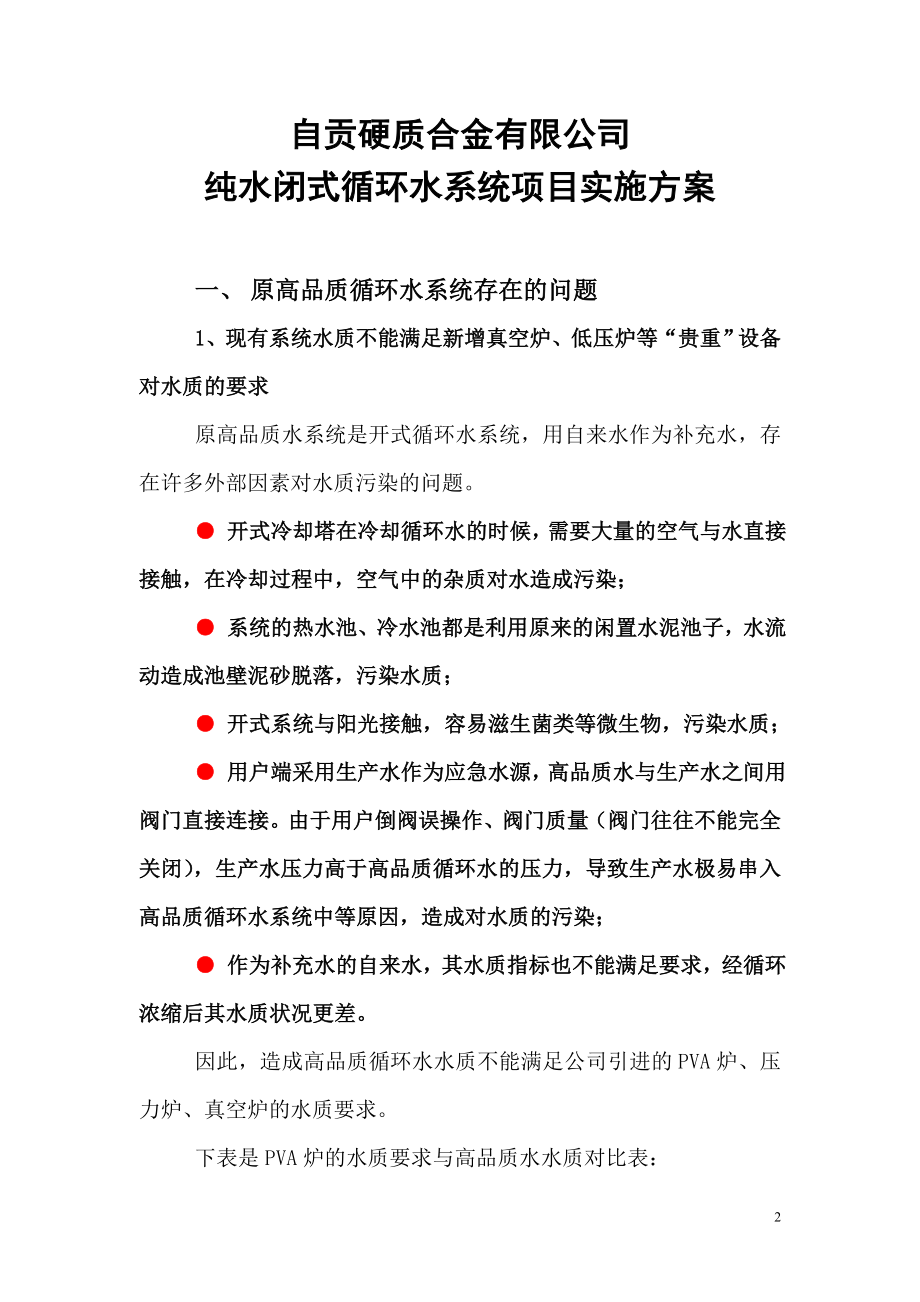 [医药]闭式循环水系统实施方案0507公司论证定稿文件.doc_第2页