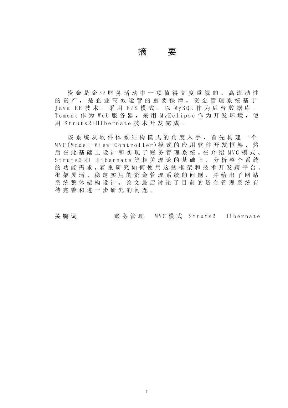 毕业设计论文MVCStruts2Hibernate企业资金财务管理系统设计.doc_第1页