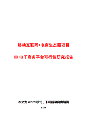 移动互联网电商生态圈项目 XXX电子商务平台可行性研究报告.doc