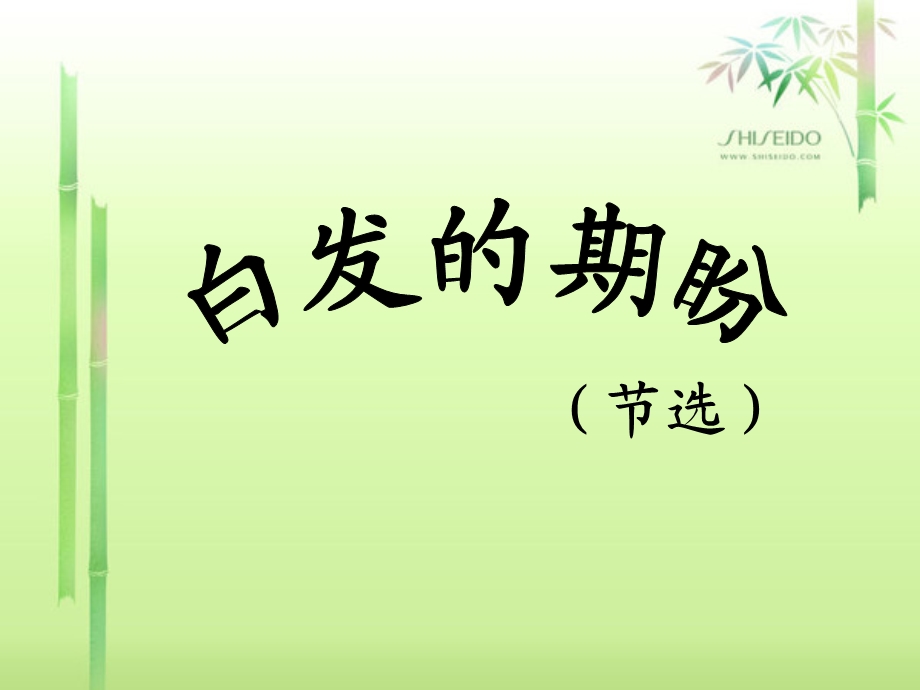 《白发的期盼》PPT课件.ppt_第2页