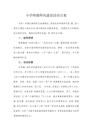 小学师德师风建设活动方案.docx