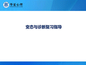 《变态和诊断》PPT课件.ppt