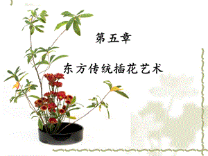 东方传统插花艺术6.ppt