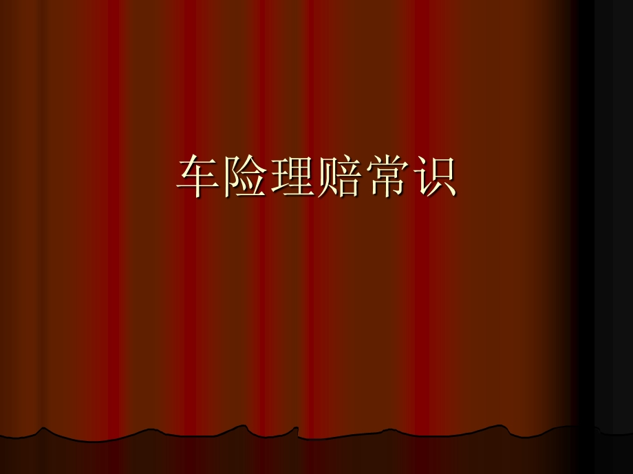 《车险理赔常识》PPT课件.ppt_第1页