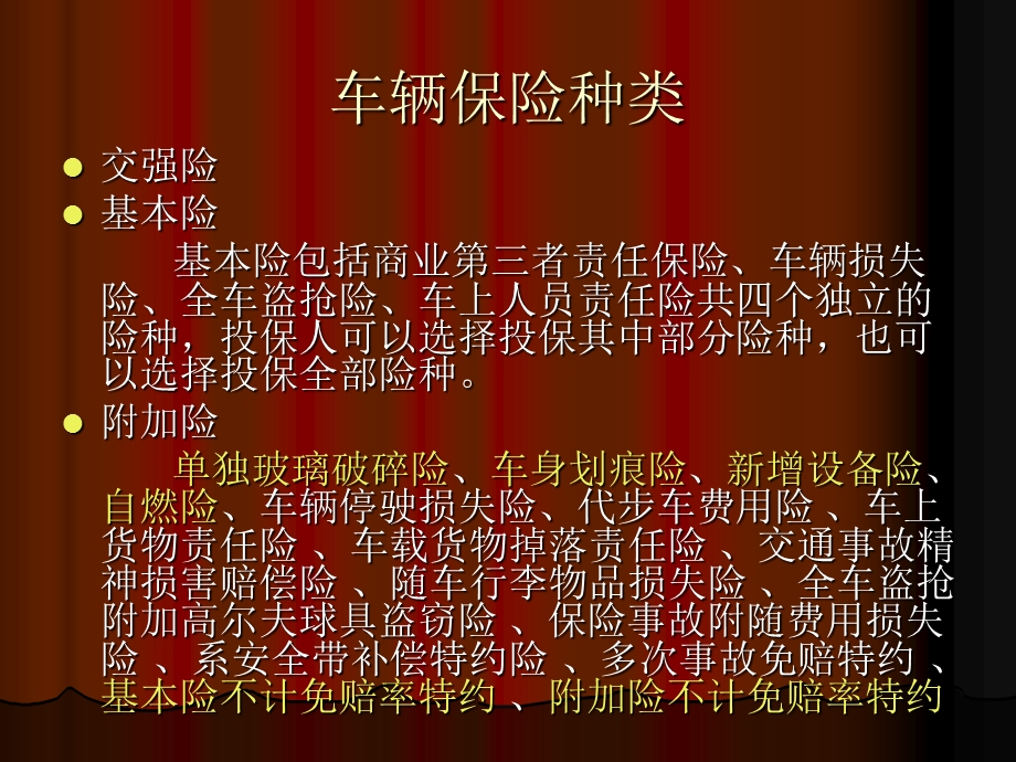 《车险理赔常识》PPT课件.ppt_第2页