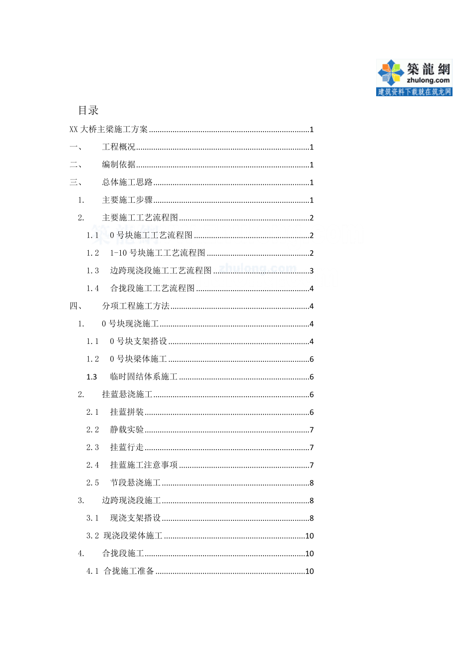 [最新]杭长高速某预应力变截面连续箱梁挂蓝施工计划secret.doc_第2页