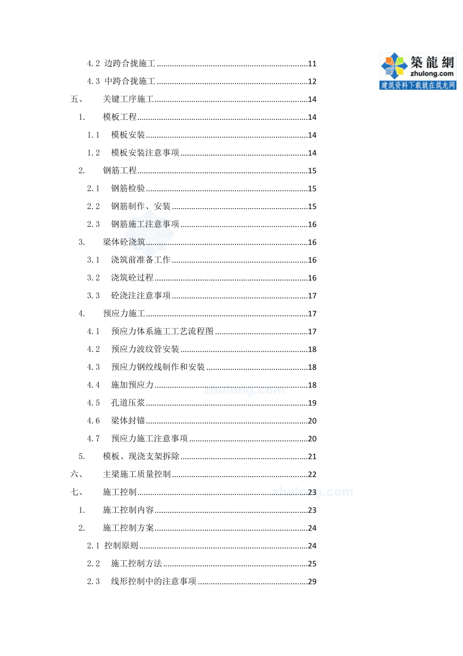 [最新]杭长高速某预应力变截面连续箱梁挂蓝施工计划secret.doc_第3页