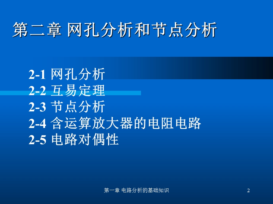 《网孔节点分析》PPT课件.ppt_第2页