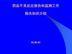 药品不良反应讲课[1].ppt