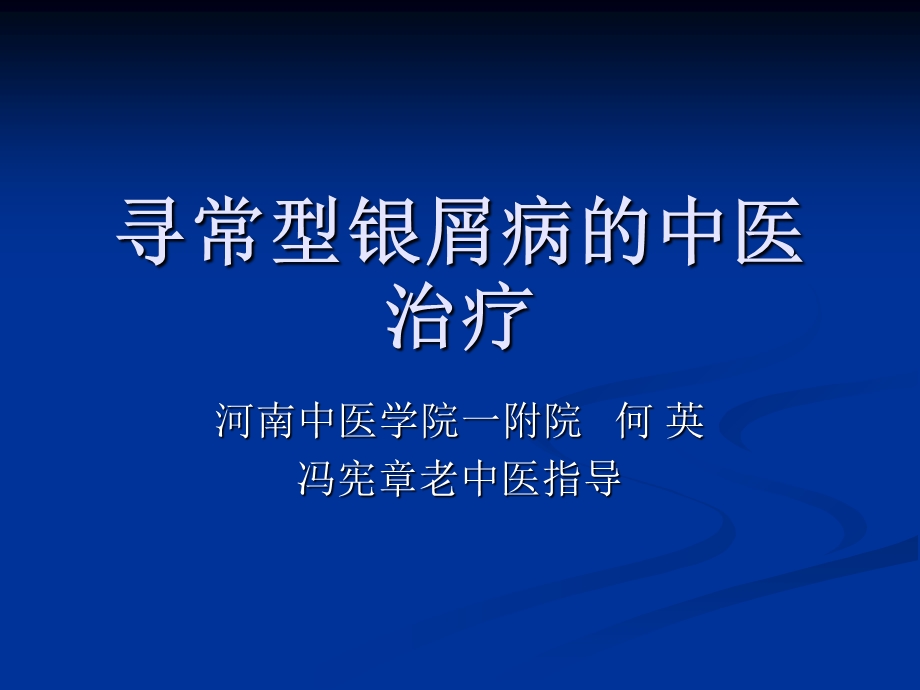 《银屑病的中医治疗》PPT课件.ppt_第1页