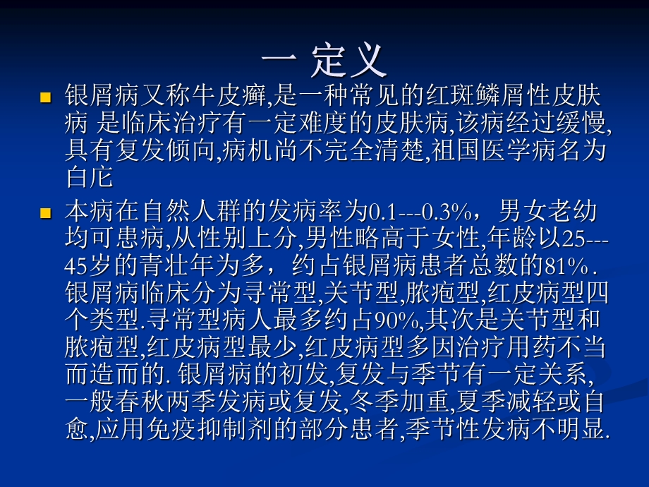 《银屑病的中医治疗》PPT课件.ppt_第2页