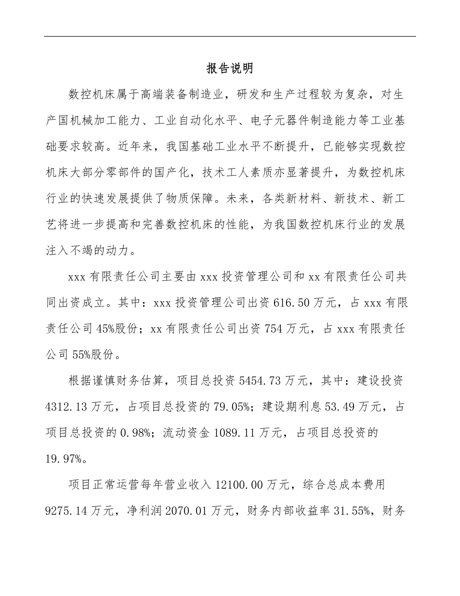 南宁关于成立数控机床公司可行性研究报告.docx_第2页