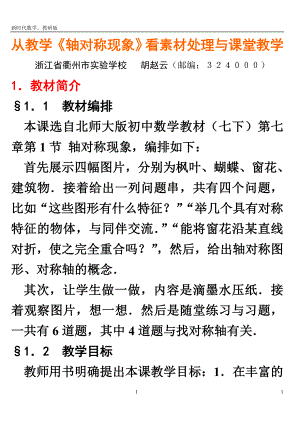 从教学轴对称现象看素材处理与课堂教学.doc